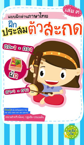 App แบบฝึกอ่านภาษาไทย การประสมคำ ตัวสะกด : 