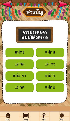 App แบบฝึกอ่านภาษาไทย การประสมคำ ตัวสะกด : 