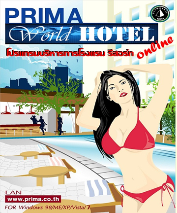 Prima World Hotel (โปรแกรมโรงแรม บริหารโรงแรมและรีสอร์ท) : 