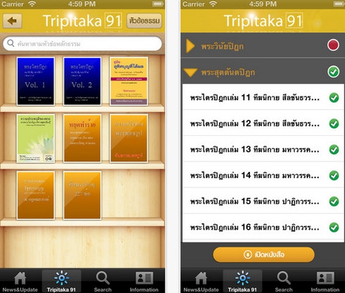 Tripitaka 91 พระไตรปิฎก (โปรแกรม และ App หัวข้อธรรม พระไตรปิฎก) : 