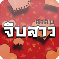 Kamkom Girl Flirt (App คำคมจีบสาว รวม คำคมจีบสาว จีบสาว อย่างมั่นใจ)