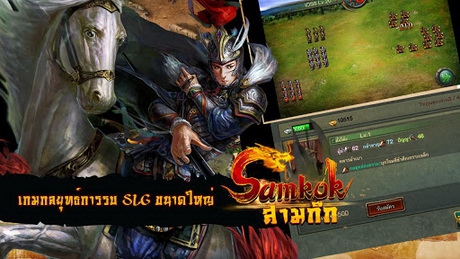 Samkok (App เกมส์สามก๊ก วางแผนกลยุทธ์การรบ) : 