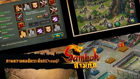 Samkok (App เกมส์สามก๊ก วางแผนกลยุทธ์การรบ) : 