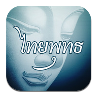 Thai Buddha (App หลักธรรมศาสนาพุทธ คำสอนศาสนาพุทธ ฟรี)