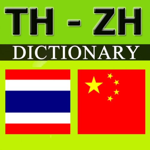 Thai Chinese Dictionary (พจนานุกรมไทย-จีน แปลไทยเป็นจีน) : 