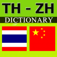 Thai Chinese Dictionary (พจนานุกรมไทย-จีน แปลไทยเป็นจีน)