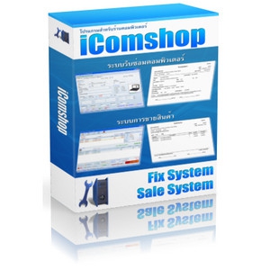 iComshop (โปรแกรมเก็บประวัติลูกค้า สินค้า ร้านคอมพิวเตอร์) : 