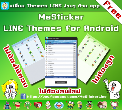 MeSticker LINE Themes (เปลี่ยนธีม LINE) : 