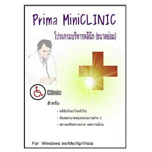 Prima MiniCLINIC (โปรแกรมบริหารคลินิก คลินิกขนาดเล็ก) : 