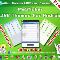 MeSticker LINE Themes (เปลี่ยนธีม LINE)