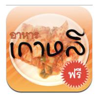 i-Cook Korean TH (App สูตรอาหารเกาหลี)