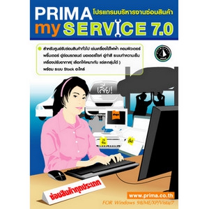 Prima mySERVICE (โปรแกรมศูนย์ซ่อม บริหารงานซ่อมสินค้า) : 
