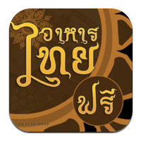 i Cook Thai (App รวมสูตรอาหารไทย วิธีทำอาหารไทย)