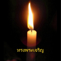 Thai Candle (App แสงเทียน จุดเทียนชัย วันเฉลิมพระชนมพรรษา) : 