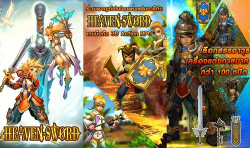 Heaven Sword (App เกม RPG Online 3 มิติ สุดมัน) : 