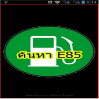 E85Thailand (App รายชื่อปั้มน้ำมัน E85 สถานีน้ำมัน E85 ทั่วไทย) : 