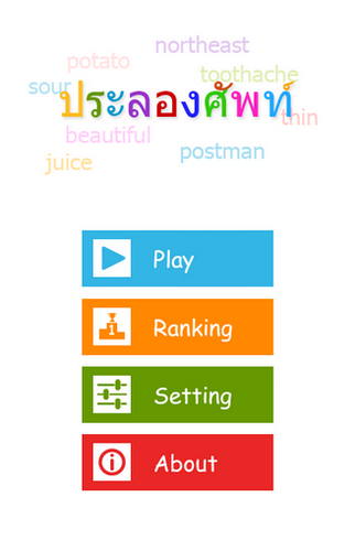 App เกมส์คำศัพท์ภาษาอังกฤษ : 