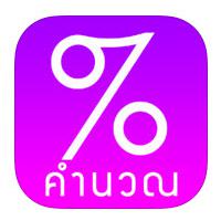 KamNuan (App คำนวณภาษีมูลค่าเพิ่ม หาค่า % ภาษี VAT แบบง่าย) 1.0