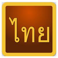 Thai Script (App เรียนภาษาไทย)
