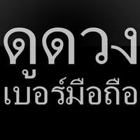 Thai Mobile Number Foretell (App ดูดวงเบอร์มือถือ)