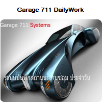 Garage 711 (โปรแกรม Garage 711 แสดงสถานะงานซ่อมสินค้า) : 