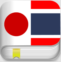 Japanese Thai Translator (App พจนานุกรมญี่ปุ่นไทย) : 