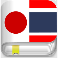 Japanese Thai Translator (App พจนานุกรมญี่ปุ่นไทย)