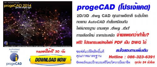 ProgeCAD 2014 (โปรแกรมเขียนแบบ เปิดไฟล์ .DWG AutoCAD ได้) : 