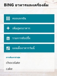 Bing Food Drink (App ค้นหาสูตรอาหาร) : 