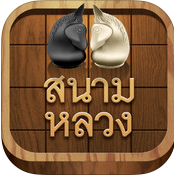 App สนามหลวง หมากรุกไทย หมากฮอส โอเทลโล่ : 
