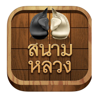 App สนามหลวง หมากรุกไทย หมากฮอส โอเทลโล่