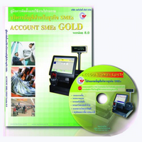 Account SMEs GOLD (โปรแกรมควบคุม การซื้อขายสินค้า ให้เป็นระบบ) : 
