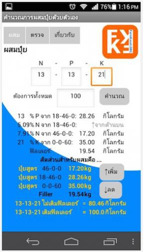 Fertilizer Mixer (App ผสมปุ๋ย สูตรผสมปุ๋ย เพื่อ เกษตรกรไทย) : 