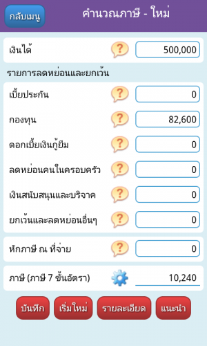 Thai Tax (App คำนวณภาษี 2557 2558 ภ.ง.ด. 91) : 