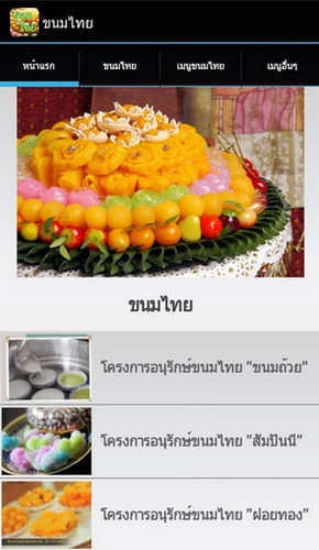 App ขนมไทย : 
