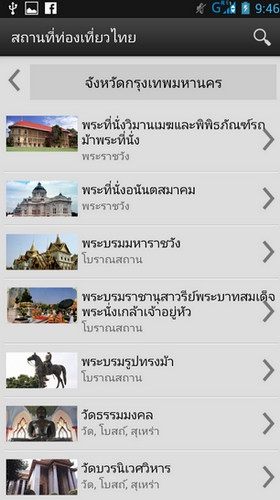 App สถานที่ท่องเที่ยวไทย : 