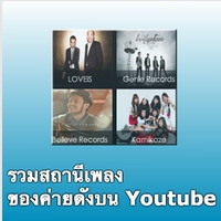 App เพลงไทย ฟังเพลงไทยจากค่ายดัง : 