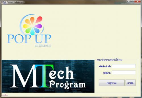MTech Program (โปรแกรมจัดการคลังสินค้า และ ระบบหน้าร้าน) : 