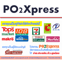 PO2Xpress (แปลงใบสั่งซื้อจากระบบ EDI เข้าโปรแกรม Express) : 