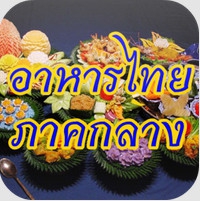 App อาหารไทยภาคกลาง : 