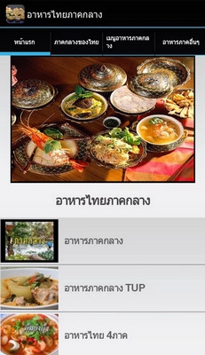 App อาหารไทยภาคกลาง : 