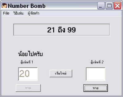 Number Bomb (เกมส์ทายตัวเลข ตาดีได้ตาร้ายเสีย) : 