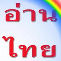 Read THAI (App ฝึกอ่านภาษาไทย)