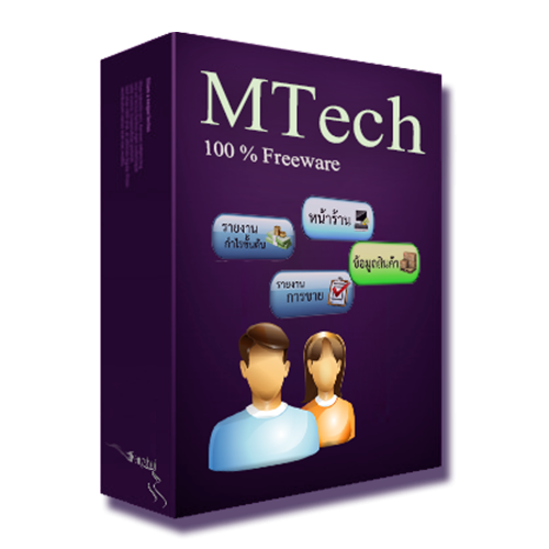 MTech Program (โปรแกรมจัดการคลังสินค้า และ ระบบหน้าร้าน) : 