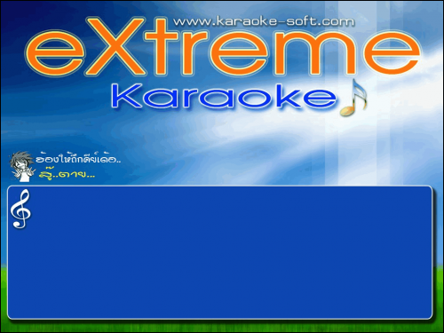 eXtreme Karaoke (โปรแกรม eXtreme Karaoke ร้องคาราโอเกะ) : 