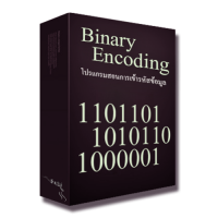 Binary Encoding (โปรแกรมสอนการเข้ารหัสข้อมูล)