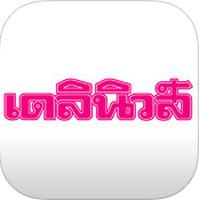Daily News Thailand (App อ่านข่าวเดลินิวส์)