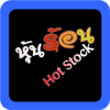 Hot Stock (App หุ้นร้อน หุ้นเด่นฟรี) : 
