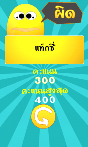 ผิด (App ตอบคำถามภาษาไทย คําถูกคําผิด) : 