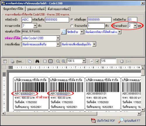 BarcodeSoft Printing (โปรแกรมพิมพ์รหัสบาร์โค้ด) : 